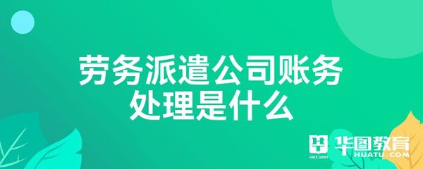 劳务派遣公司的账务处理与劳务服务详解